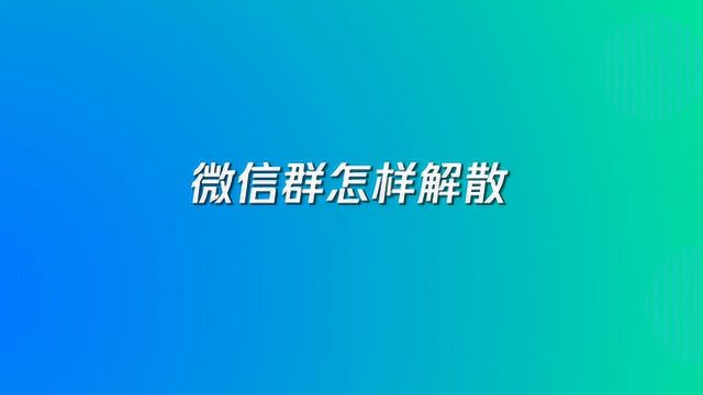 微信群解散教程,3步教你轻松删除