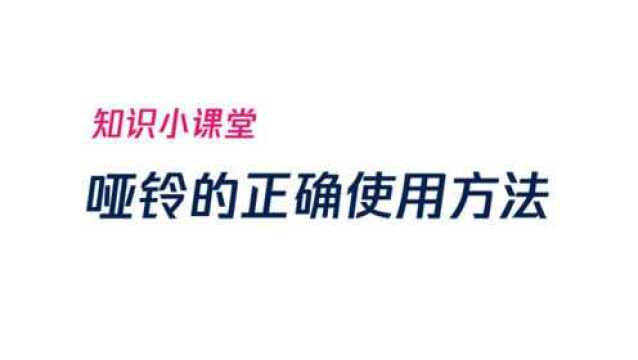 知识小课堂:哑铃的正确使用方法