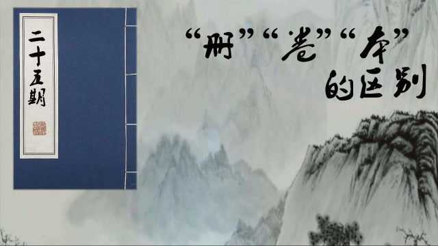 读书破万卷,何为卷,什么是册,什么情况称作本?