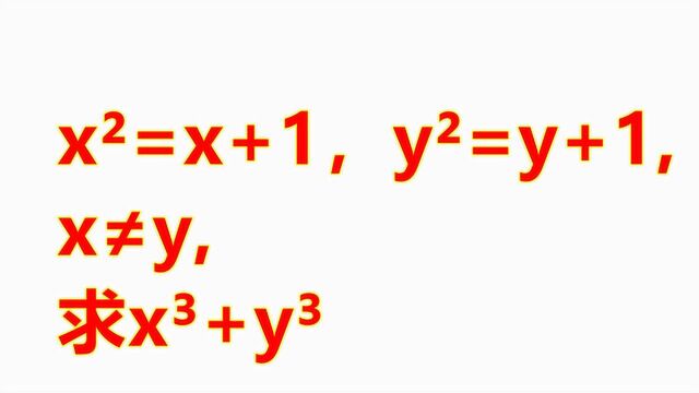 初中竞赛题目:已知x方=x+1,y方=y+1,x≠y,班里半数答错