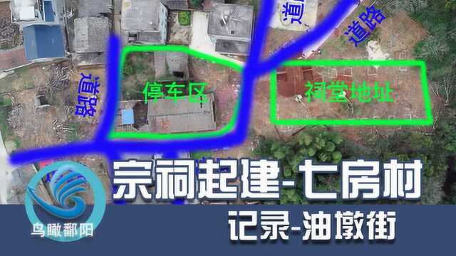 鄱阳县油墩街镇北源七房村宗祠动工视频花絮