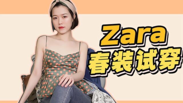 搜刮zara最美春装!几套搭配超详细分享!