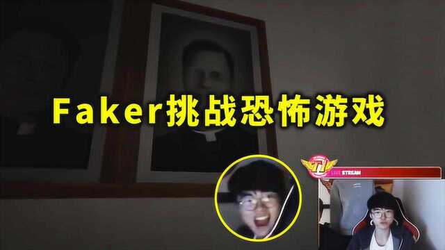 LOL:Faker挑战恐怖游戏,瓜皮表示不敢操作,网友:李哥的表情我笑了