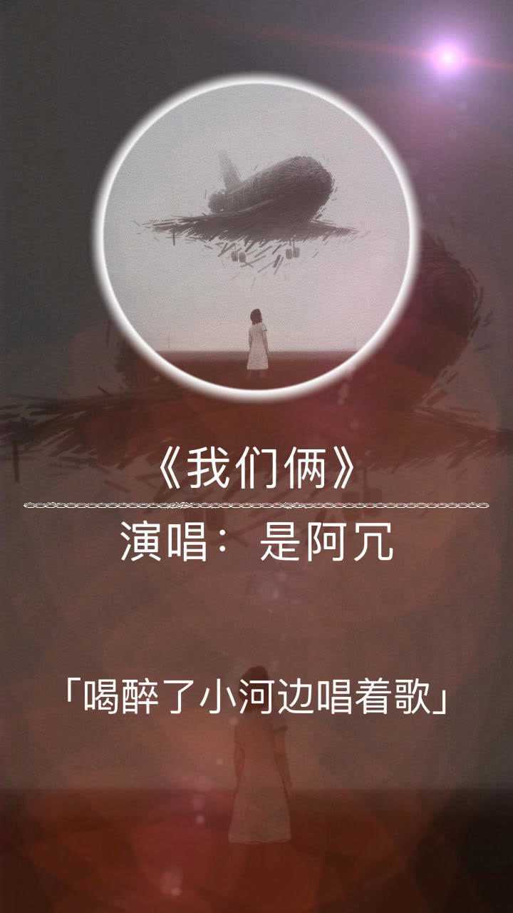 热歌分享《我们俩》演唱:阿冗