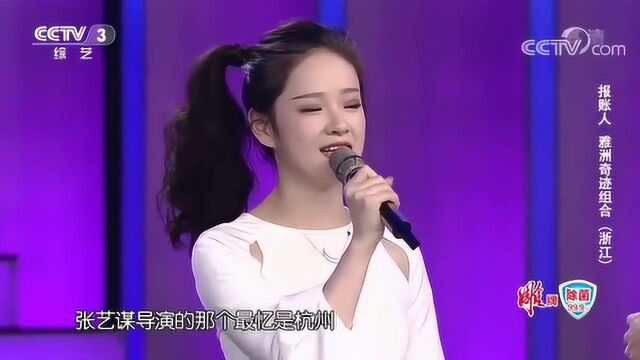 浙江雅州奇迹组合上央视报账单,演唱一曲老经典,很是好听