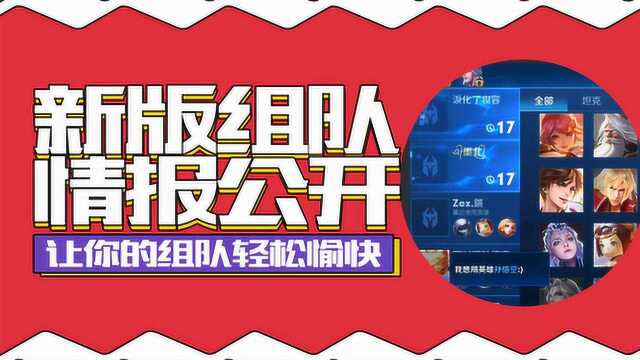 王者荣耀:新版组队情报大公开,让你的组队轻松加愉快《王者抢鲜看》