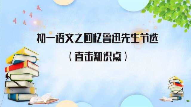 初一语文之回忆鲁迅先生节选直击知识点