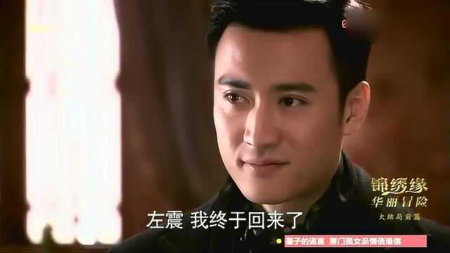 锦绣缘大结局前篇,明珠活着归来,和锦绣重归于好