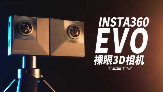 买它来拍3D小电影?Insta360 EVO 值不值得买第324期