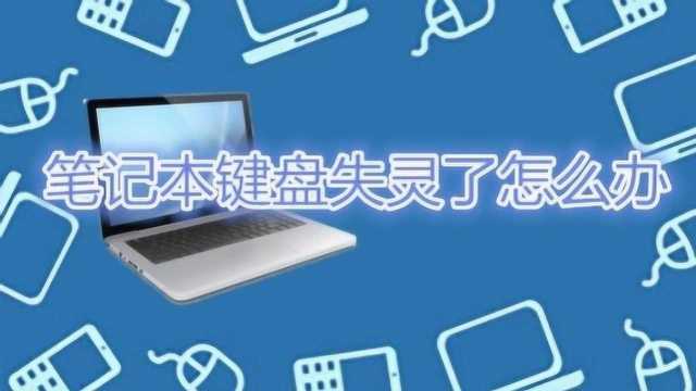 笔记本键盘失灵了怎么办 四种方法教你解决