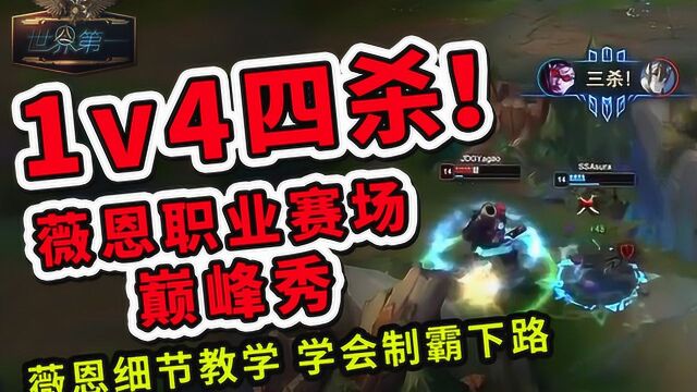 世界第一:1v4四杀!维恩赛场巅峰秀 细节教学,制霸下路