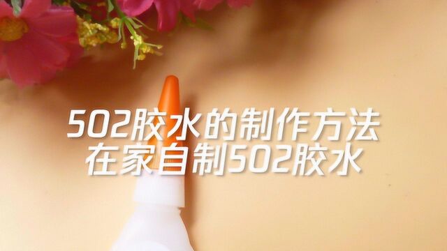 502胶水的制作方法,在家自制502胶水