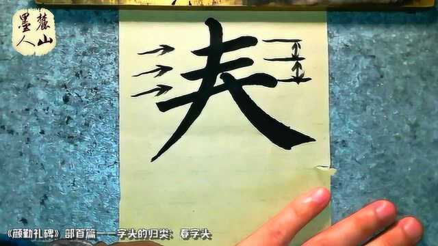 《颜勤礼碑》部首——春字头,网友说写得好讲得更好,果断转发