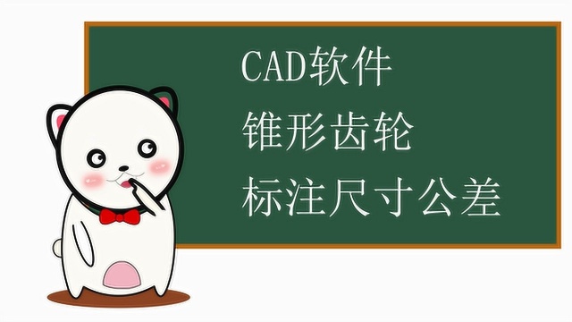 CAD软件锥形齿轮标注尺寸公差