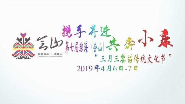 2019年会山镇“三月三”宣传片