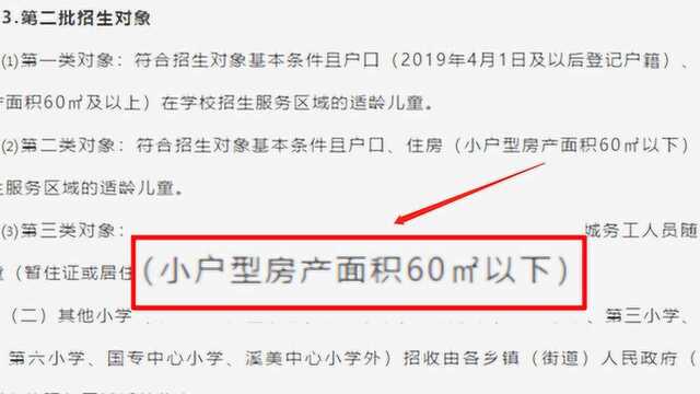 家庭住房60㎡以上优先?福建南安市小学招生方案遭质疑