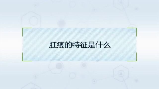 一起来了解一下肛瘘的症状