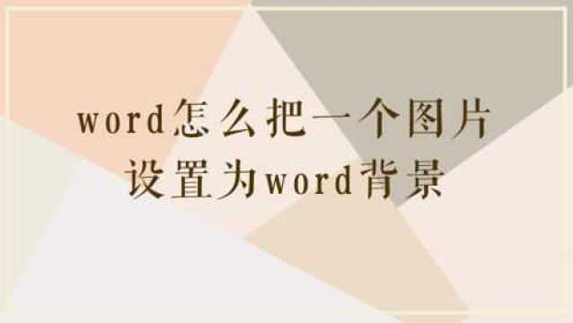 Word怎么把一个图片设置为Word背景呢?