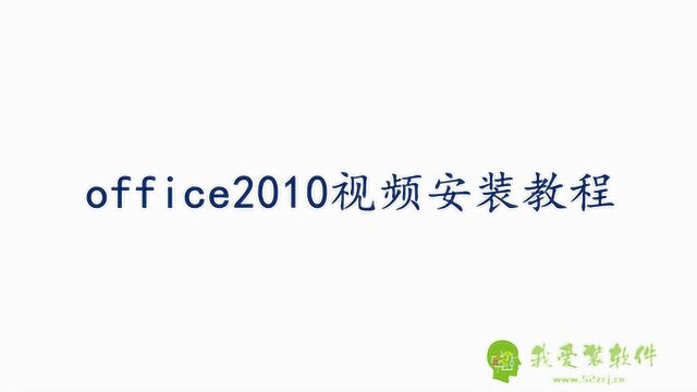 我爱装软件office2010/word/excel/ppt办公软件视频详细安装教程