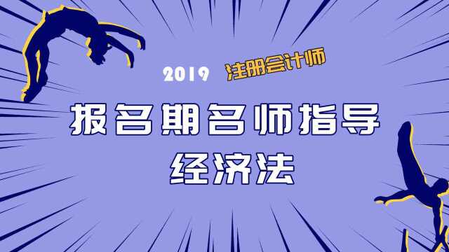 2019注会报名期名师指导 经济法