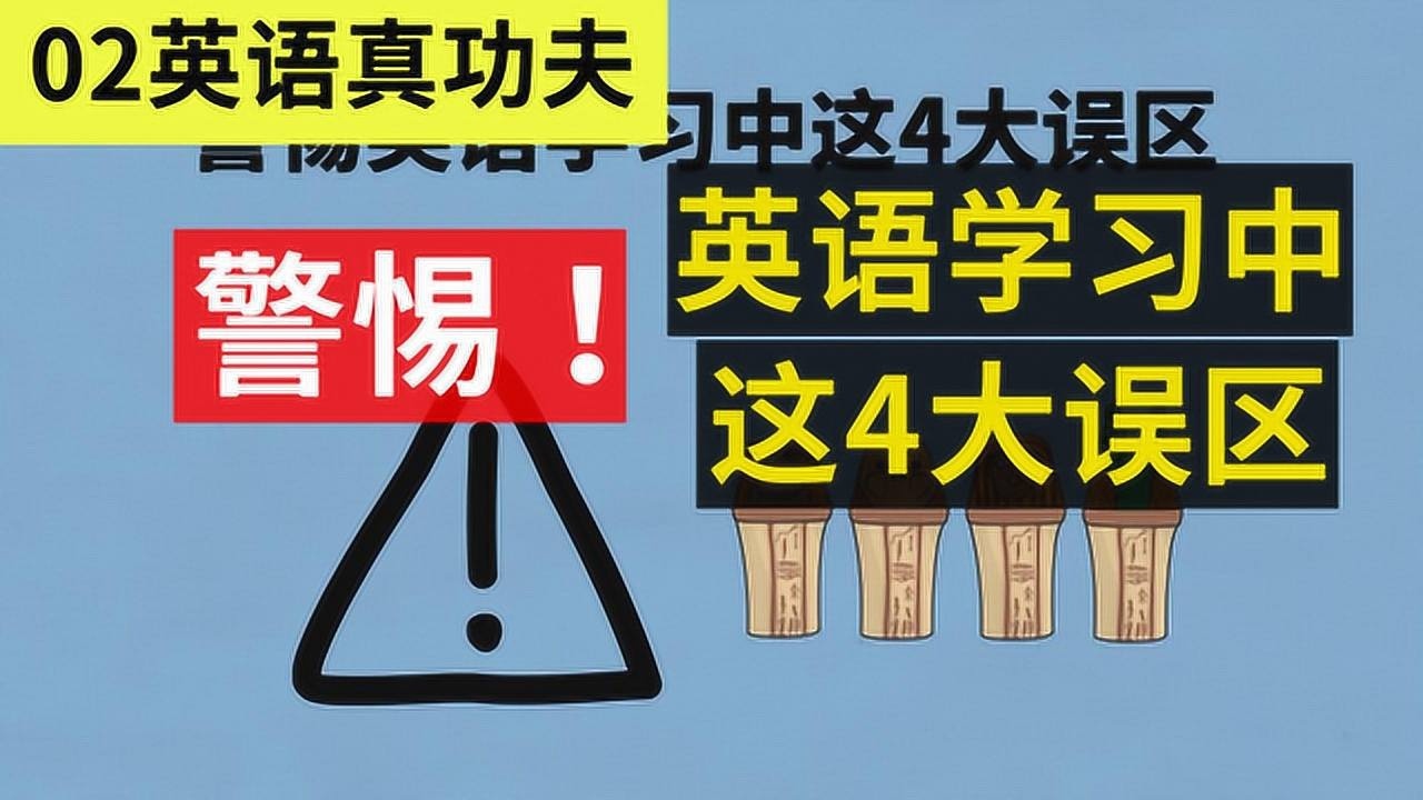 02英语学习中的4大误区是什么 英语口语真功夫 刘大侠