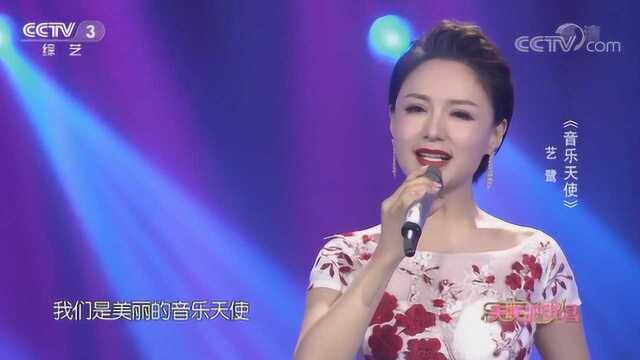 《音乐天使》演唱:艺鹭