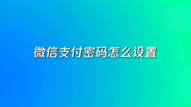 微信支付密码怎么设置