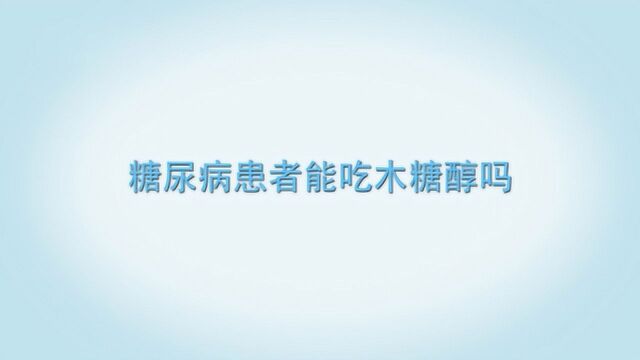 糖尿病人可以吃木糖醇吗