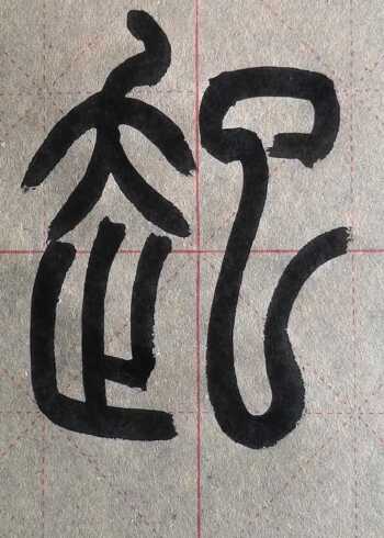 《麻姑仙坛记》融合篆书写法的"起"字 其二