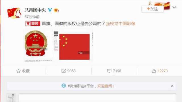 国旗等图片被视觉中国声明版权后下架道歉 律师:行为不合适应担责