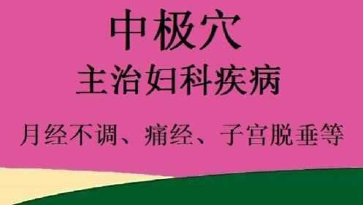 中极穴:治疗妇科疾病的主要穴位,月经不调、痛经、子宫脱垂等!_高清1080P在线观看平台_腾讯视频