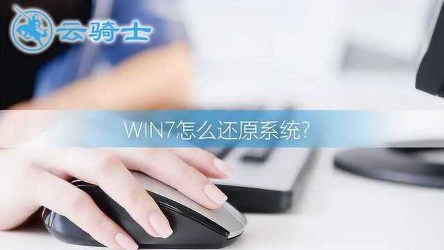 重置Win7系统的方法