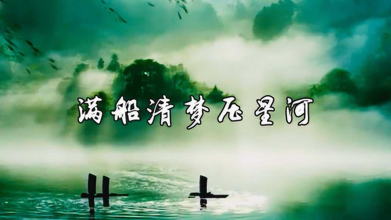 《满船清梦压星河》一曲听罢,心安神宁_腾讯视频