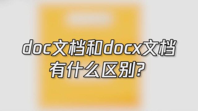 doc文档和docx文档有什么区别