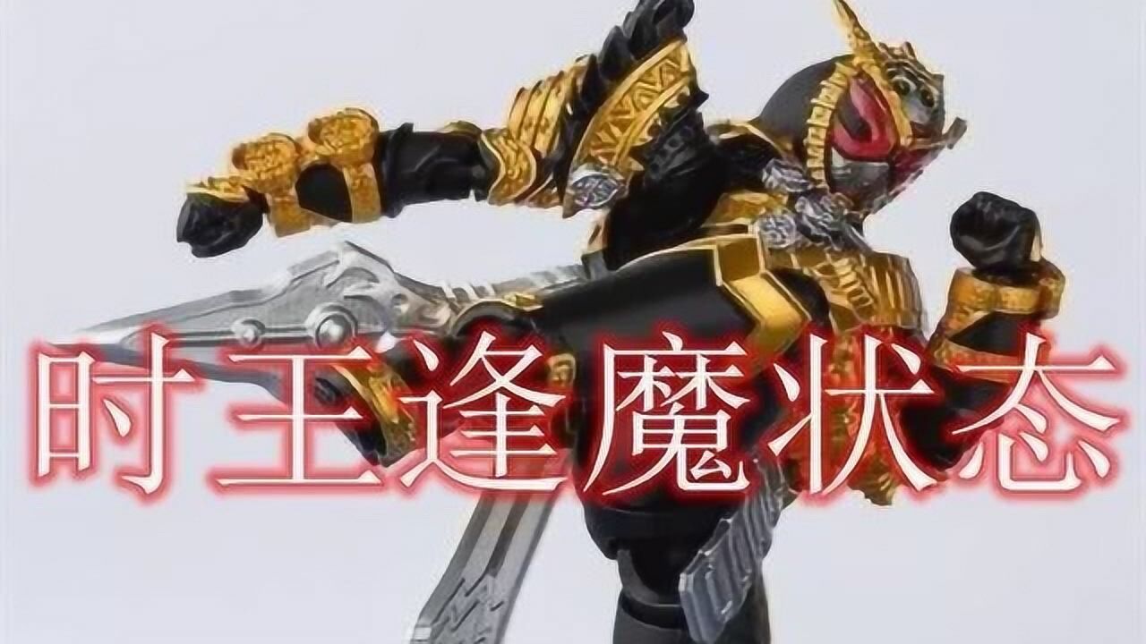假面骑士时王:时王逢魔形态最强?帝骑称第二,可能就无人敢称第一!_高清1080P在线观看平台_腾讯视频