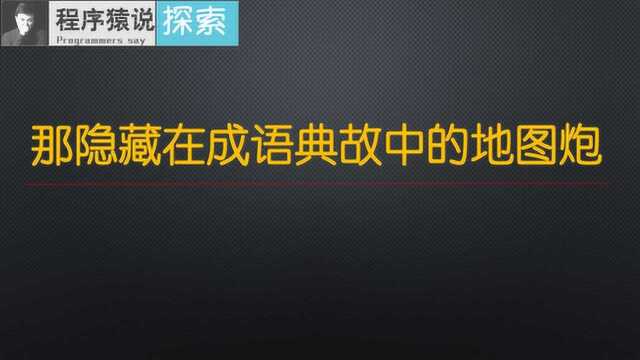 古代人有地图炮吗?当然会有的,看看成语中的那些地图炮吧