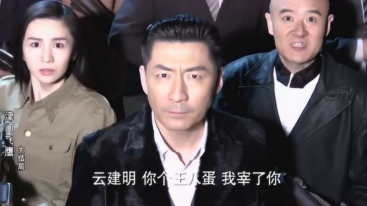 津门飞鹰云建明在大结局终于被洗白燕双鹰也哭了