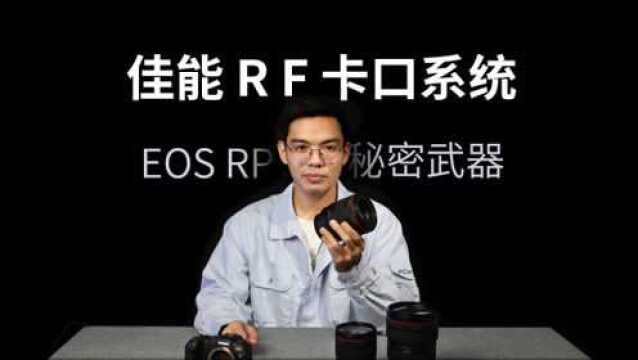 佳能RF卡口系统是什么?为什么说是EOS RP的秘密武器