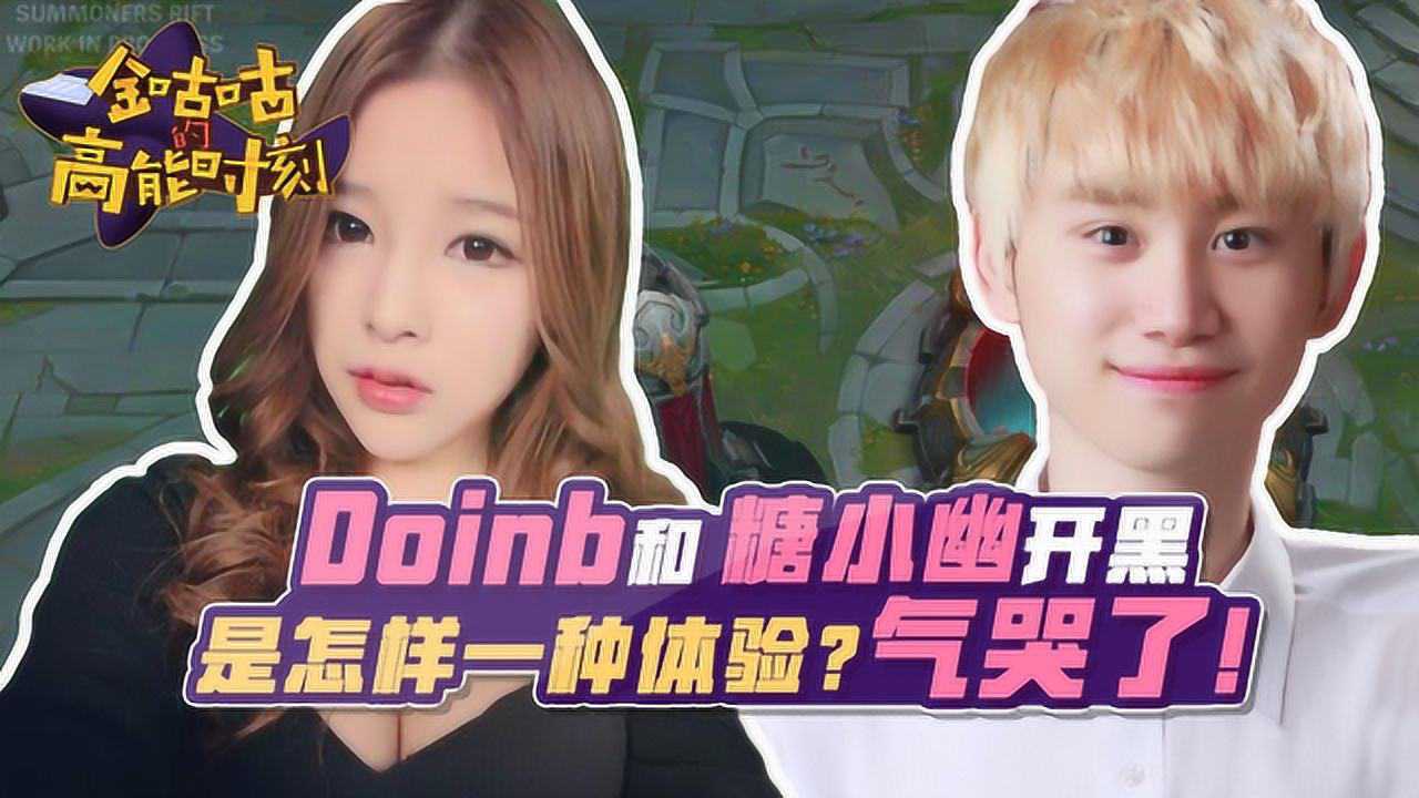 doinb和糖小幽开黑是怎样一种体验气哭了