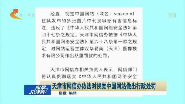 天津市网信办依法对视觉中国网站做出行政处罚,被处罚款30万元