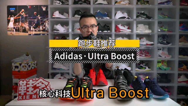 跑步鞋推荐 适合慢跑压马路 UItra Boost