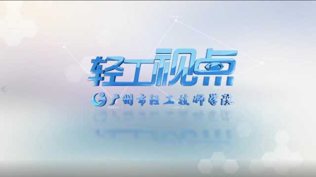 《轻工视点》第37期:用电安全 平安校园