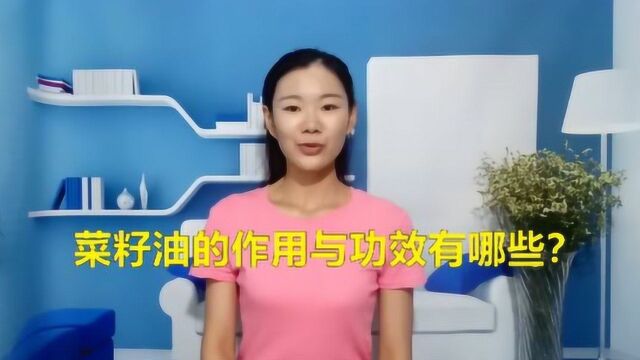 菜籽油的作用与功效有哪些?