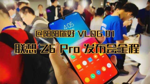 《领菁科技》阳阳你好 VLOG 01:参加联想 Z6 Pro 发布会全程