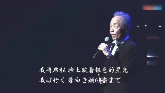 经典日语歌曲:谷村新司《星》