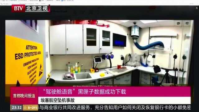 “驾驶舱语音”黑匣子数据成功下载