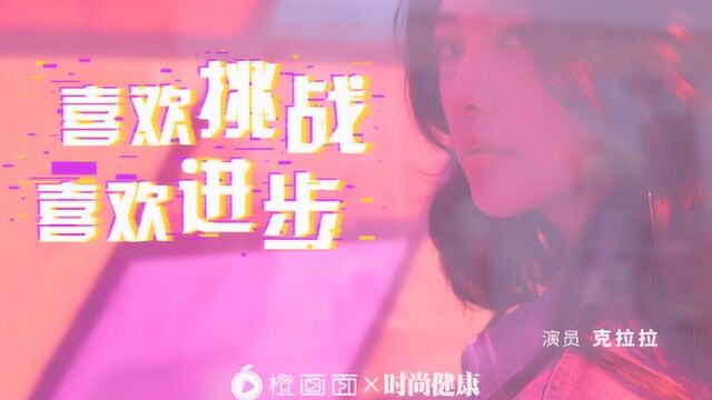 正能量女神ClaraLee克拉拉分享她的运动故事