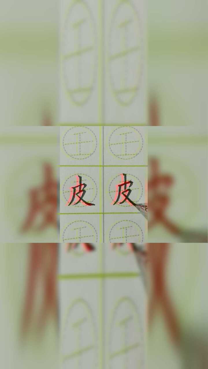 汉字皮字书写_高清1080P在线观看平台_腾讯视频