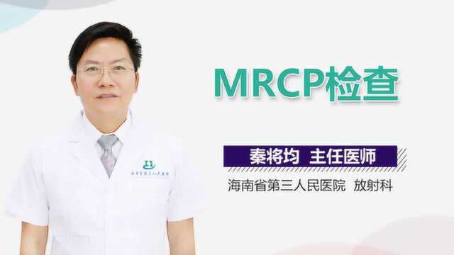 MRCP检查是什么?