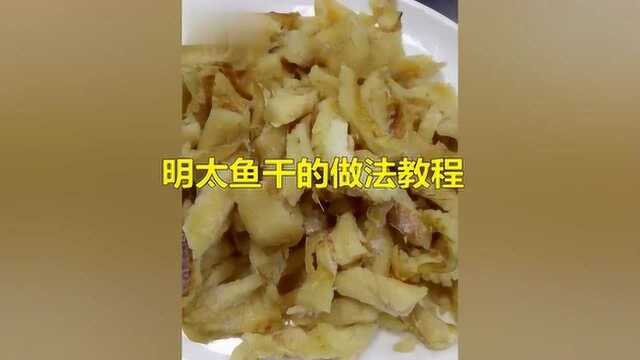 美味明太鱼干怎么炒鸡蛋呢